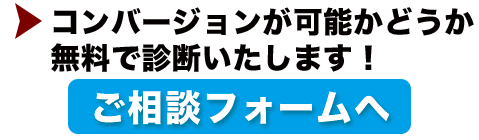 コンバージョンが可能かどうか無料で診断いたします！