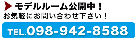 モデルルーム公開中！！
           お気軽にお問い合わせください！
